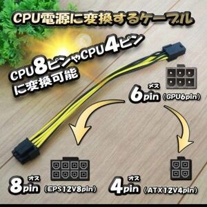 【CPU電源変換ケーブル】 新品 電源変換ケーブル GPU 6ピン から CPU8ピンorCPU4ピンへ変換ケーブル 18cm