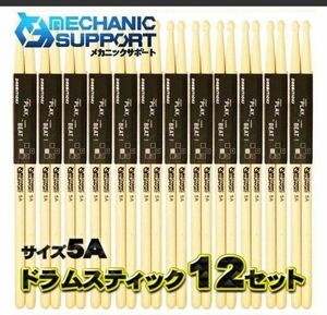 ドラムスティック 太さの重低音 軽くて手数の多いフィルインを可能ｘ 12本セット