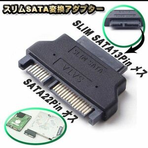 スリム SATA 変換アダプター SATA ⇔ SLIM SATA変換 アダプタ