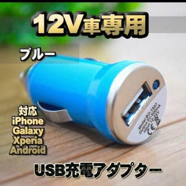 【ブルー】 車 USB 充電器アダプター シガーソケット