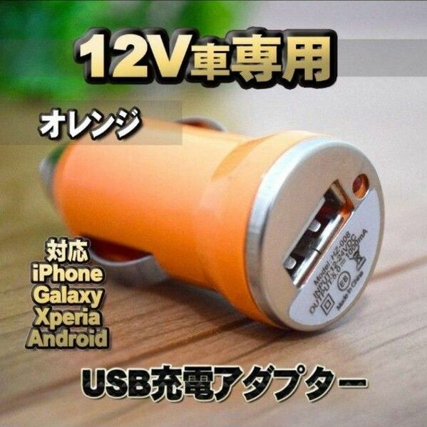 【No.10】オレンジ 車 USB 充電器アダプター シガーソケット