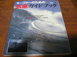 キス釣り・シーバス・オオニベ・ヒラメ・ウミアメ・海櫻アングラ―に　　サーファーのための気象ガイドブック　　