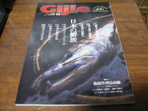 ギジ―　Gijie　№116　　特集　　日本の鱒族