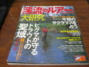 渓流のルアーフィッシング大研究　　　色の差/トラウトはルアーを選ぶか　等