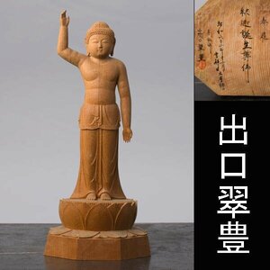 【千f313】京仏師 出口翠豊 釈迦誕生尊佛　師 大仏師 松久朋琳　木造 仏像 誕生仏 仏師