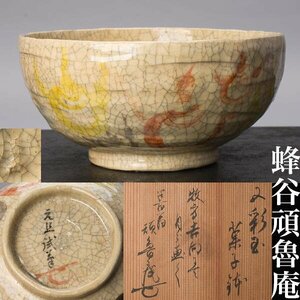 【千f371】蜂谷頑魯庵 絵付 吉向焼 菓子鉢 甫斎 箱 志野流 香道 十八代 宝珠 鉢 吉向