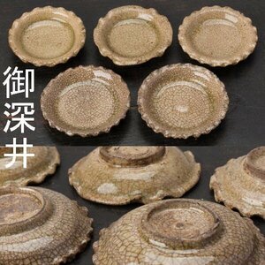 【千f348】御深井焼 小皿 ５枚 幅約7-7.5cm 江戸時代　　ひだ皿 豆皿 皿 御深井 美濃 瀬戸