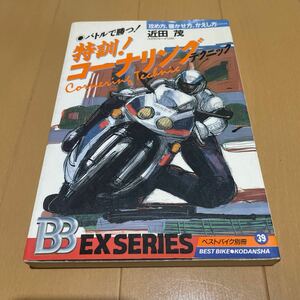 ベストバイク社　バトルで勝つ！特訓！コーナリングテクニック　近田茂