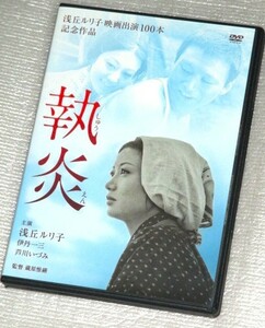 【即決ＤＶＤ】執炎　浅丘ルリ子 伊丹一三 芦川いづみ 平田大二郎 宇野重吉