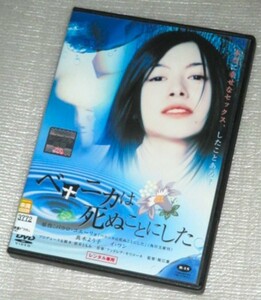 【即決ＤＶＤ】ベロニカは死ぬことにした　真木よう子 イ・ワン 風吹ジュン 中嶋朋子 荻野目慶子 田中哲司 片桐はいり 淡路恵子 市村正親