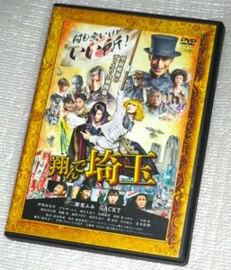 【即決ＤＶＤ】翔んで埼玉 二階堂ふみ GACKT 伊勢谷友介 ブラザートム 麻生久美子 島崎遥香 成田凌 間宮祥太朗 竹中直人 京本政樹 摩夜峰央