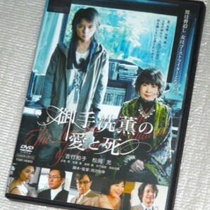 【即決DVD】御手洗薫の愛と死 吉行和子 松岡充 小島聖 松重豊 益岡徹 松下由樹