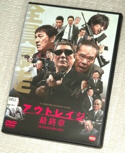 【即決ＤＶＤ】アウトレイジ 最終章　ビートたけし 大森南朋 西田敏行 ピエール瀧 松重豊 大杉漣 白竜 名高達夫 光石研 原田泰造 岸部一徳