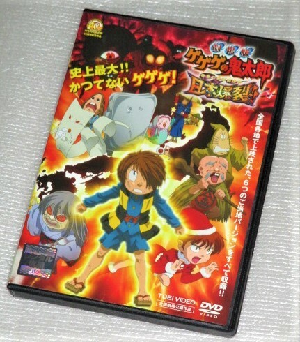 【即決DVD】ゲゲゲの鬼太郎 劇場版 日本爆裂!! 高山みなみ 田の中勇 京極夏彦 水木しげる