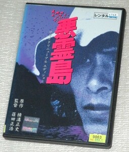 【即決ＤＶＤ】悪霊島　サウンドリニューアルエディション　鹿賀丈史 室田日出男 古尾谷雅人 岸本加世子 中尾彬 岩下志麻 横溝正史