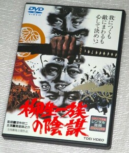 【即決ＤＶＤ】柳生一族の陰謀　萬屋錦之介 千葉真一 松方弘樹 西郷輝彦 大原麗子 志穂美悦子 真田広之 山田五十鈴 三船敏郎 深作欣二