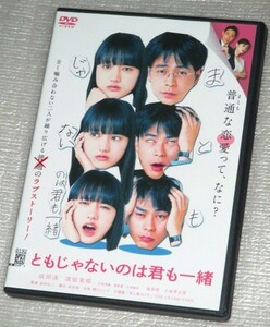 【即決ＤＶＤ】まともじゃないのは君も一緒　成田凌 清原果耶