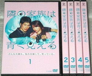 【即決ＤＶＤ】隣の家族は青く見える 全5巻セット　深田恭子 松山ケンイチ 高橋メアリージュン 北村匠海 眞島秀和 真飛聖 伊藤沙莉