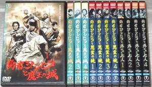 【即決ＤＶＤ】勇者ヨシヒコと魔王の城&悪霊の鍵&導かれし七人 全12巻セット　山田孝之 宅麻伸 木南晴夏 ムロツヨシ 佐藤二朗 福田雄一