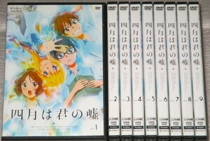 【即決ＤＶＤ】四月は君の嘘 全9巻セット　花江夏樹 種田梨沙 佐倉綾音 逢坂良太 梶裕貴 早見沙織 茅野愛衣 能登麻美子水瀬いのり　