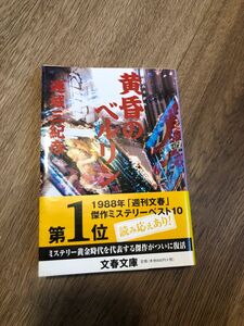 黄昏のベルリン （文春文庫　れ１－１６） 連城三紀彦／著