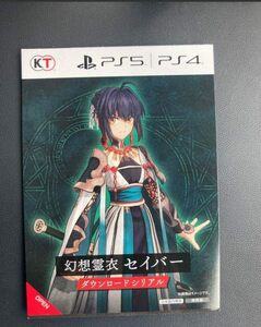 PS4 PS5用 Fate/Samurai Remnant フェイト サムライレムナント GEO特典　「幻想霊衣 セイバー」ダウンロードシリアルコード