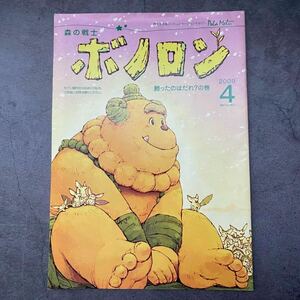 2009年4月号★森の戦士ボノロン★戦ったのはだれ？の巻★セブンイレブン★セブン銀行★冊子★雑誌★フェネック★イラスト★おまとめ歓迎