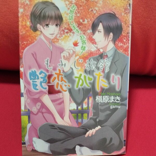 32 もみじ旅館艶恋がたり　お世話します、お客様！ （オパール文庫） 槇原まき／著