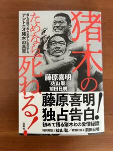 猪木のためなら死ねる！　藤原喜明　佐山聡　前田日明