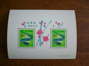 お年玉郵便切手 1977年（昭和52年） 小型シート 