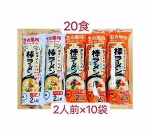 マルタイラーメン　2人前×10袋　20食 醤油とんこつ　屋台とんこつ　組み合わせ自由　　クーポンポイント消化　お試し