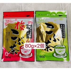 梅昆布茶　昆布茶　80g×2個 組み合わせ自由　お試し　お料理　お茶　お菓子作りに　クーポンポイント消化