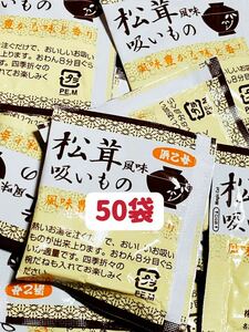 松茸風味吸い物　　50袋　浜乙女　お試し　クーポンポイント消化