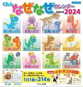 ★新品・未使用★くもんなぜなぜカレンダー2024年・子ども・知育・育脳・公文 令和6年最新版●匿名配送・送料無料！