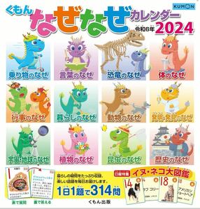 ★新品・未使用★くもんなぜなぜカレンダー2024年・子ども・知育・育脳・公文 令和6年最新版●匿名配送・送料無料！