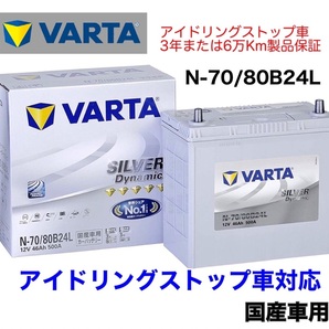 ステップワゴン RK1 RK2 RK3 RK4 RK5 RK6 RK7 バッテリー VARTA SILVER Dynamic バルタ N-70 80B24L アイドリングストップ用 ISS EFBの画像1