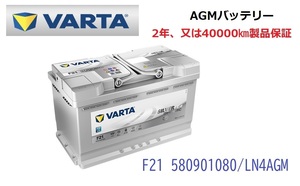 ボルボ XC60 高性能 AGM バッテリー SilverDynamic AGM VARTA バルタ LN4AGM F21 580901080 800A/80Ah