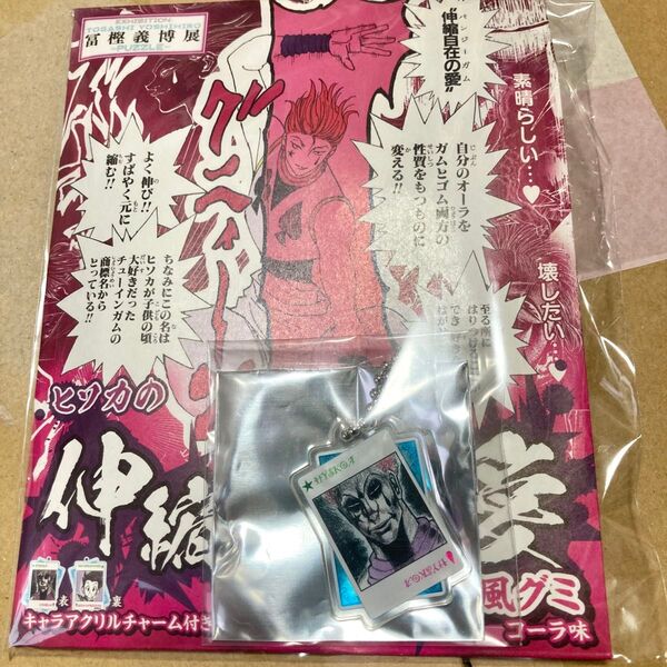 冨樫義博展ハンターハンターヒソカの“伸縮自在の愛”風グミバンジーガム ゴン