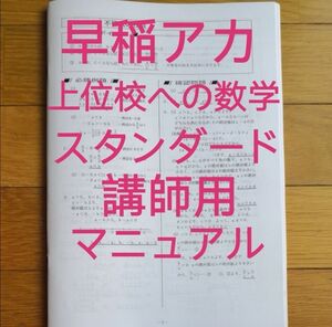 早稲田アカデミー 上位校への数学 スタンダード講師用マニュアル