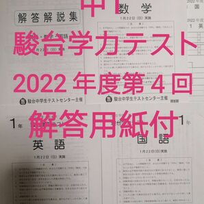 【新品】中1 駿台学力テスト2022年度第4回