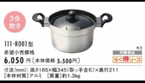 ガス　炊飯専用鍋　111-R001 新品　