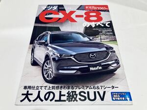 【送料無料】モーターファン別冊 563 マツダ CX-8のすべて