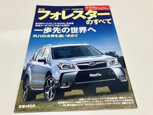 【送料無料】モーターファン別冊 474 スバル フォレスターのすべて