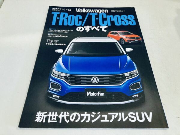 【送料無料】モーターファン別冊 インポート フォルクスワーゲン T-ROC / T-CROSSのすべて