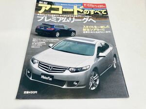 【送料無料】モーターファン別冊 420 ホンダ アコードのすべて