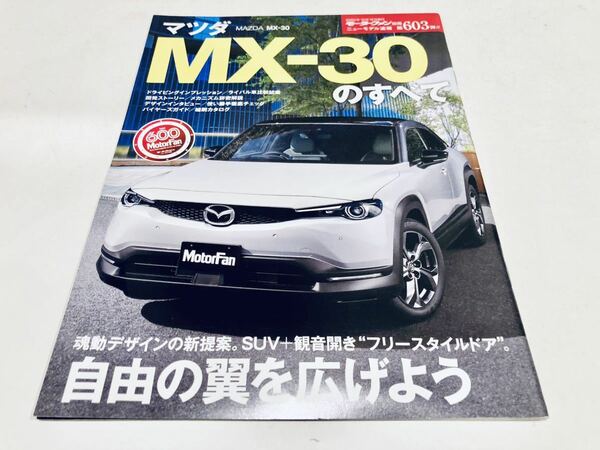 【送料無料】モーターファン別冊 603 マツダ MX-30のすべて