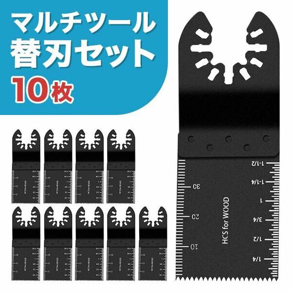 マルチツール 替刃 10枚セット 電動マルチソー ブレード 互換品 マキタ SALE