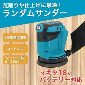 サンダー 電動サンダー マキタ 互換 電動工具 やすり コードレス バッテリー 限定価格