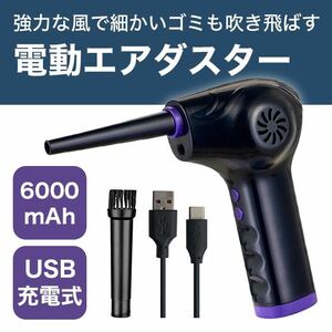 エアダスター エアーダスター 電動エアダスター 充電式 えあだすたー SALE