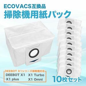 ECOVACS エコバックス X1 紙パック ダストバック 10枚セット
